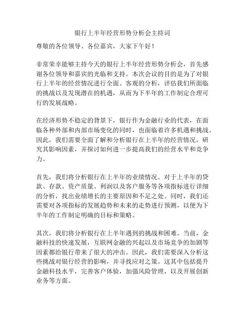 银行上半年经营形势分析会主持词