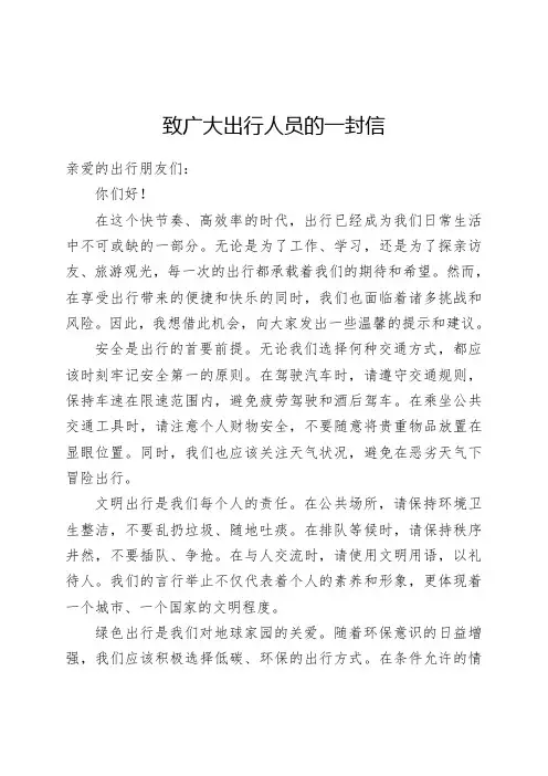 致广大出行人员的一封信