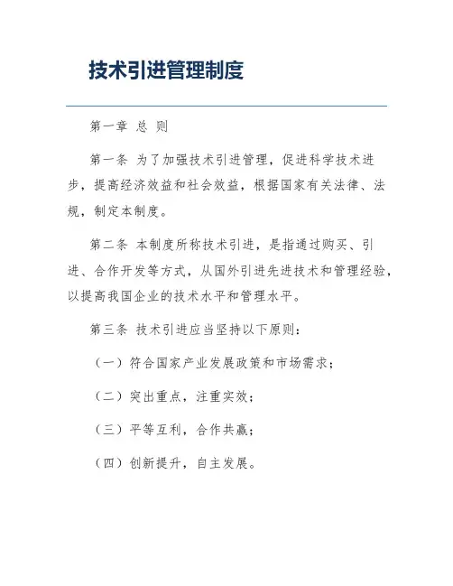 技术引进管理制度