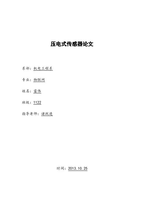 压电式传感器论文.