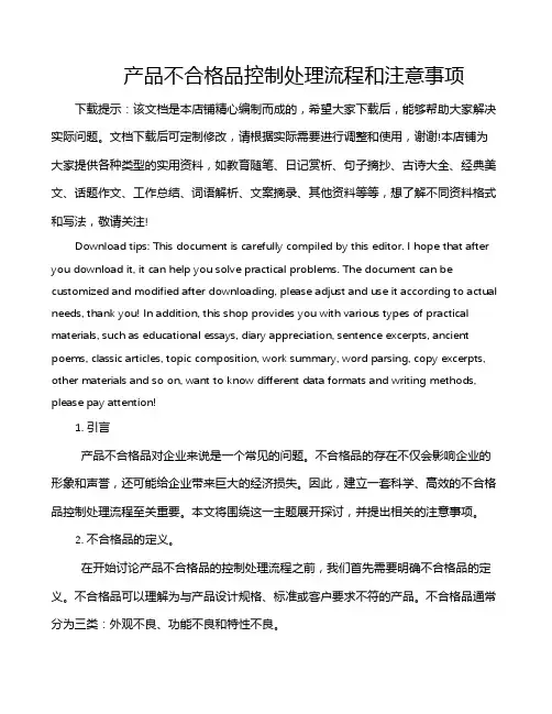 产品不合格品控制处理流程和注意事项