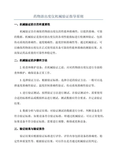 药物溶出度仪机械验证指导原则