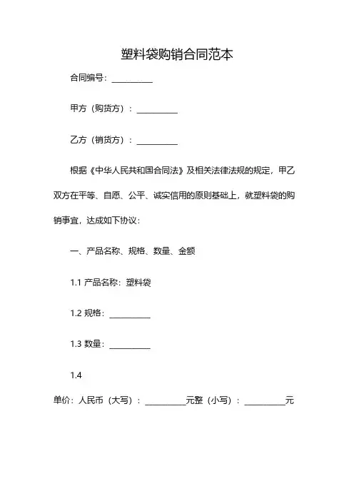 塑料袋购销合同范本(双篇)
