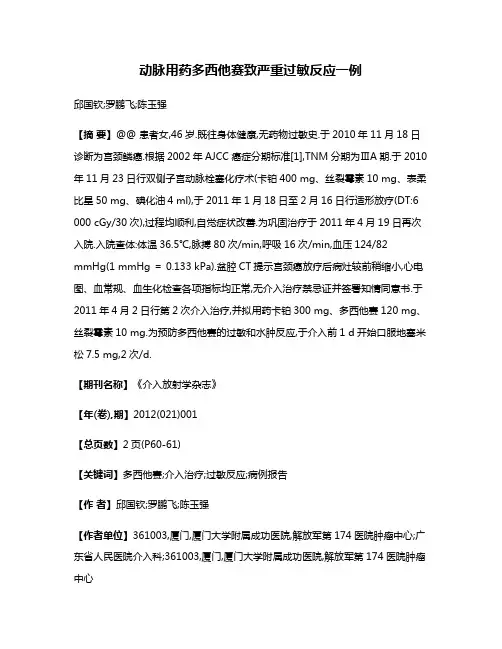动脉用药多西他赛致严重过敏反应一例