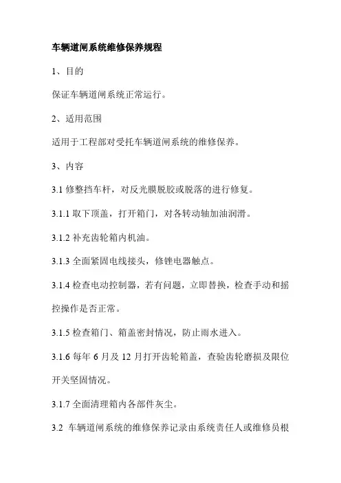 车辆道闸系统维修保养规程