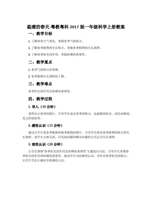 温暖的春天-粤教粤科2017版一年级科学上册教案