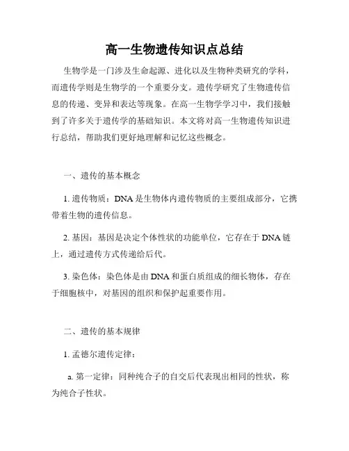 高一生物遗传知识点总结