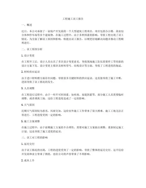工程施工误工报告