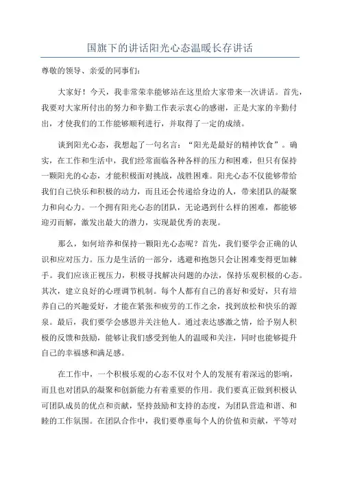 国旗下的讲话阳光心态温暖长存讲话