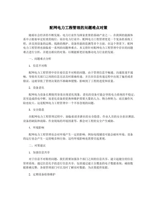 配网电力工程管理的问题难点对策
