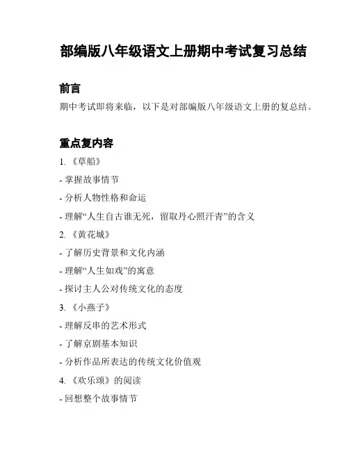 部编版八年级语文上册期中考试复习总结