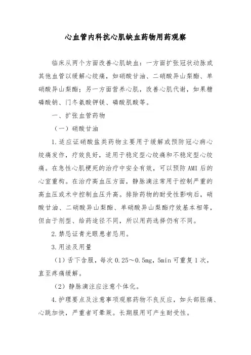 心血管内科抗心肌缺血药物用药观察