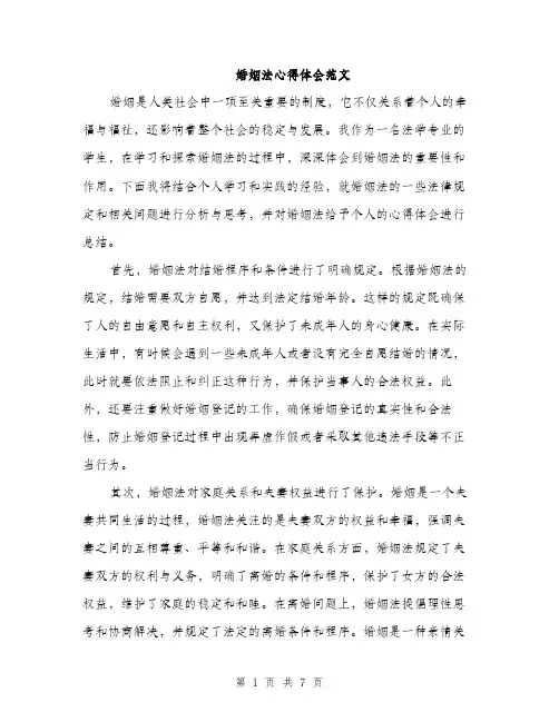 婚姻法心得体会范文（三篇）