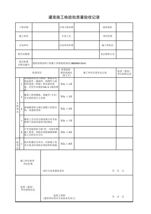 灌浆工程灌浆施工检验批质量验收记录