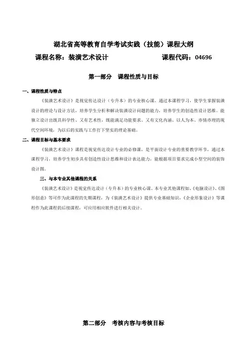 04696 装潢艺术设计  自考考试大纲