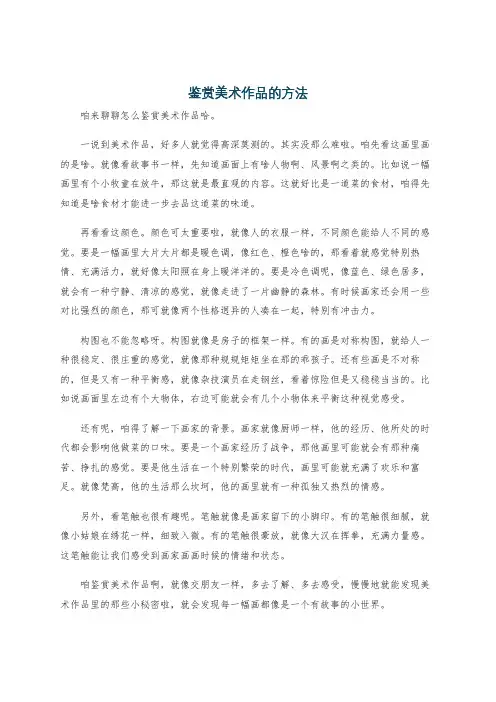 鉴赏美术作品的方法