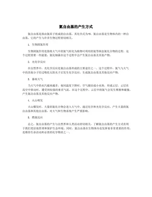 氮自由基的产生方式