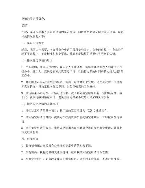 撤回鉴定申请书