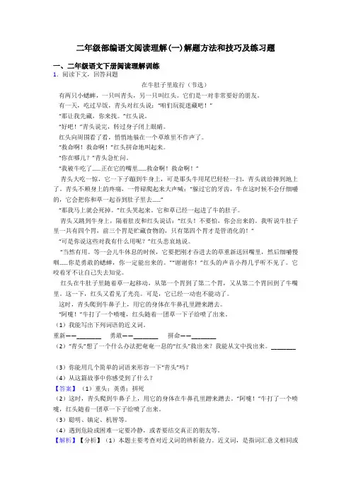 二年级部编语文阅读理解(一)解题方法和技巧及练习题