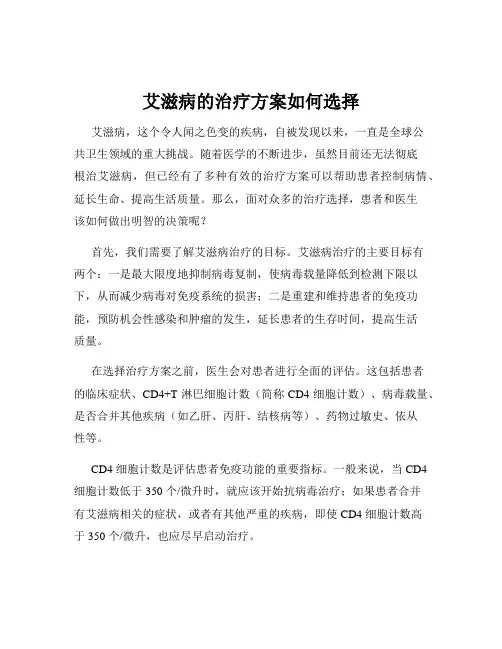 艾滋病的治疗方案如何选择