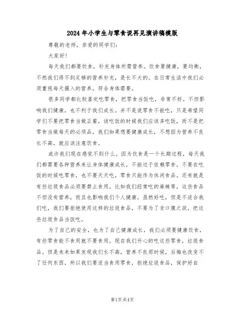 2024年小学生与零食说再见演讲稿模版(二篇)