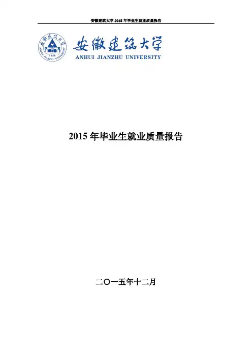 2015年毕业生就业质量报告