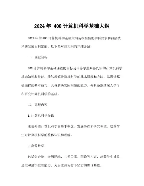 2024年 408计算机科学基础大纲