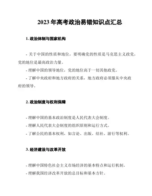2023年高考政治易错知识点汇总