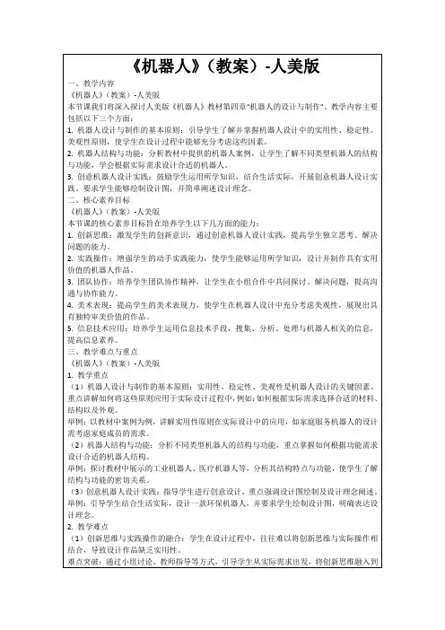 《机器人》(教案)-人美版