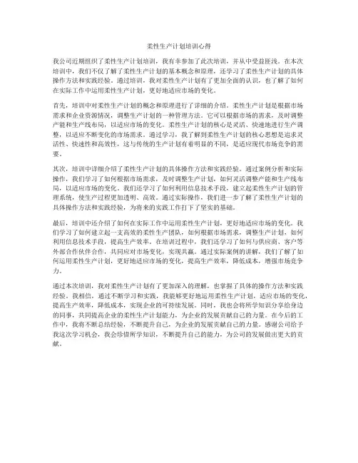 柔性生产计划培训心得