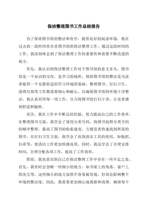 保洁整理图书工作总结报告
