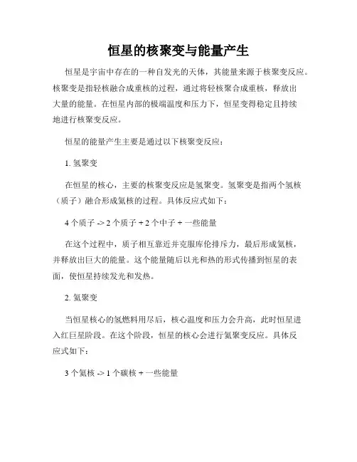 恒星的核聚变与能量产生