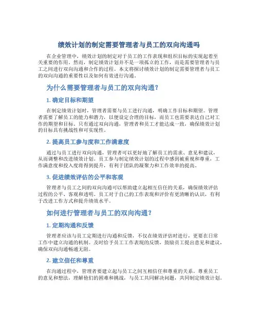 绩效计划的制定需要管理者与员工的双向沟通吗
