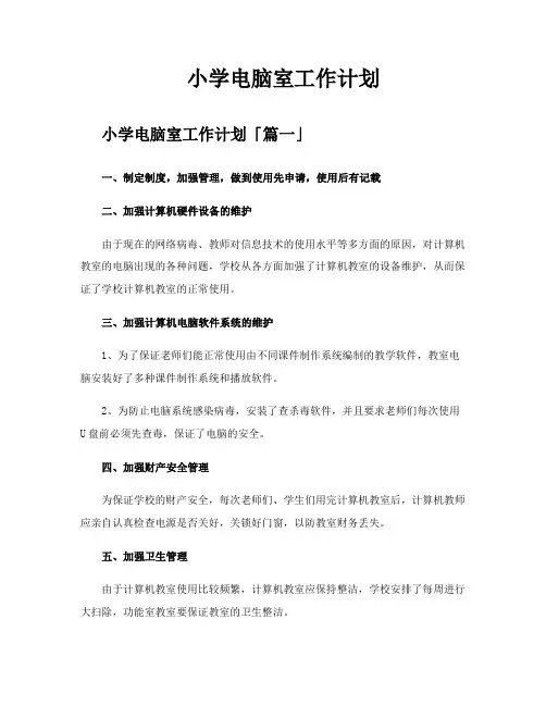 小学电脑室工作计划