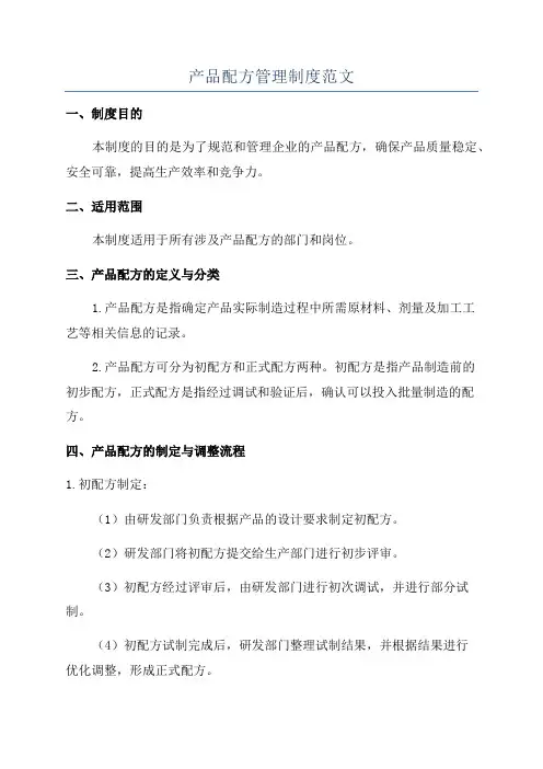 产品配方管理制度范文