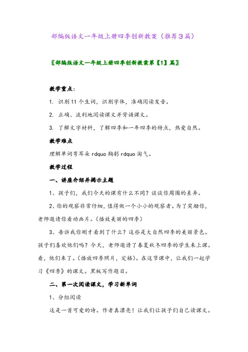 2023年部编版语文一年级上册四季创新教案(推荐3篇)
