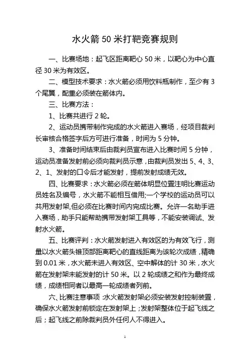 水火箭50米打靶竞赛规则