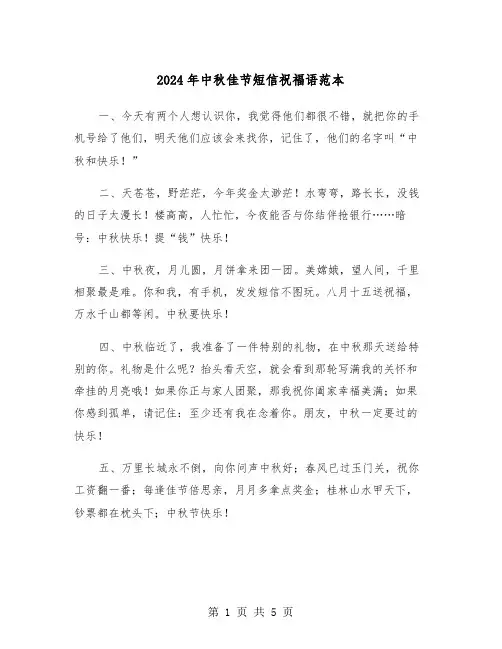 2024年中秋佳节短信祝福语范本（2篇）