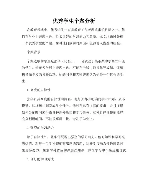 优秀学生个案分析