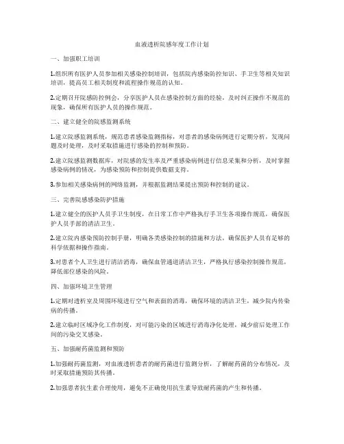 血液透析院感年度工作计划