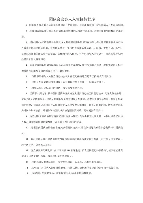 团队会议客人入住接待程序