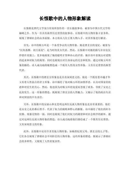 长恨歌中的人物形象解读