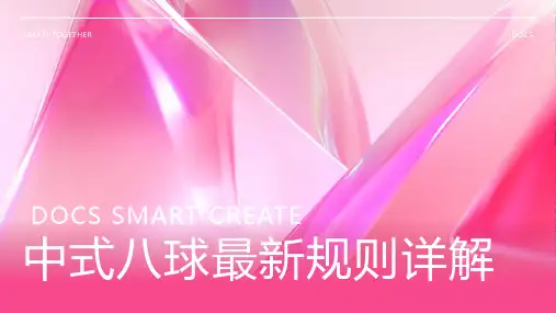 中式八球最新规则