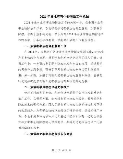 2024年林业有害生物防治工作总结