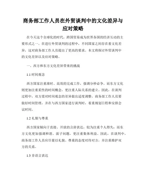 商务部工作人员在外贸谈判中的文化差异与应对策略
