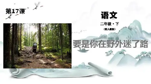 《要是你在野外迷了路》PPT演示课件