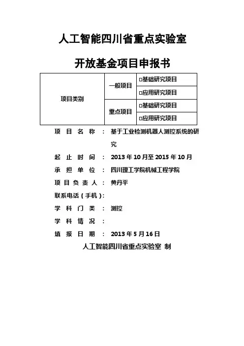 人工智能四川省重点实验室项目申报书