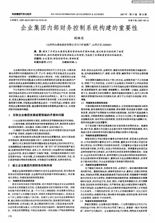 企业集团内部财务控制系统构建的重要性