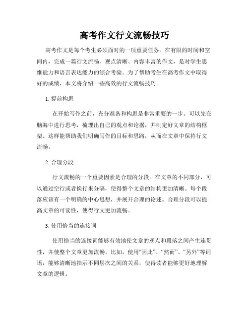 高考作文行文流畅技巧