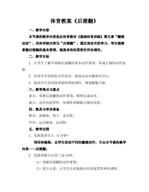 体育教案《后滚翻》
